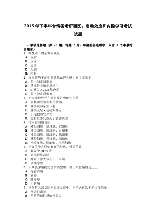 2015年下半年台湾省考研西医：启动效应和内隐学习考试试题