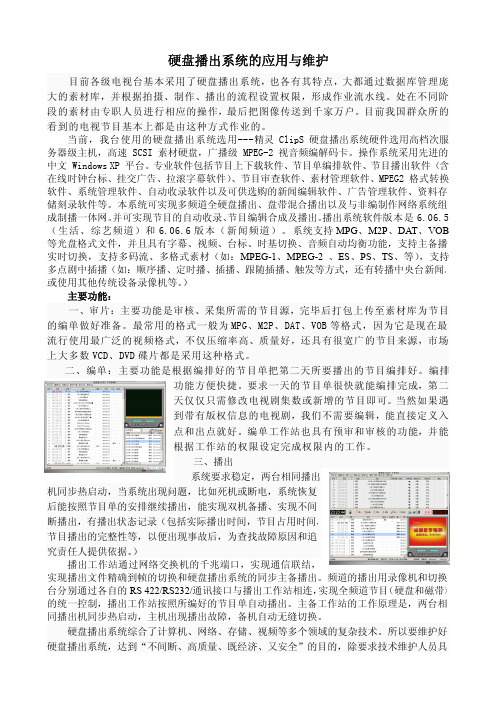 硬盘播出系统的应用与维护