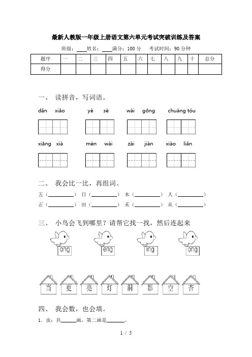 最新人教版一年级上册语文第六单元考试突破训练及答案