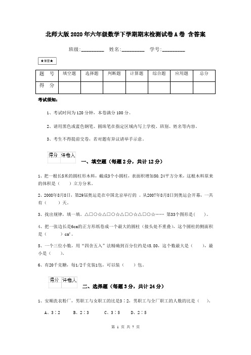 北师大版2020年六年级数学下学期期末检测试卷A卷 含答案