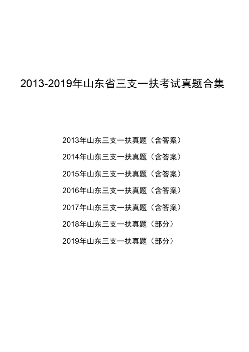 2013-2019年山东省三支一扶考试真题合集(含答案)