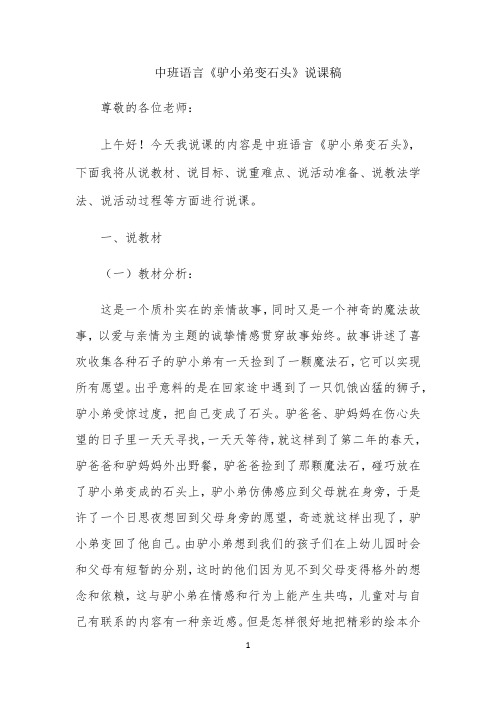 中班语言《驴小弟变石头》说课稿