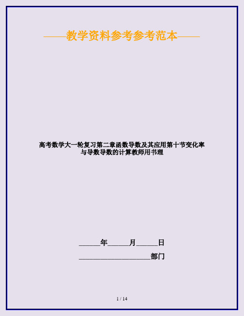 高考数学大一轮复习第二章函数导数及其应用第十节变化率与导数导数的计算教师用书理