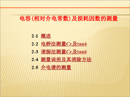 【课件】第二章电容相对介电常数及损耗因数的测量精品版