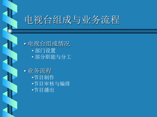 电视台组成与业务流程