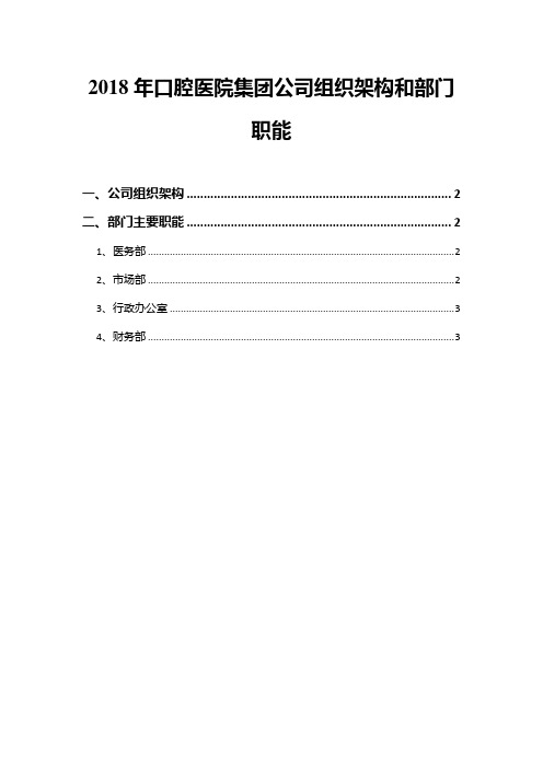 2018年口腔医院集团公司组织架构和部门职能