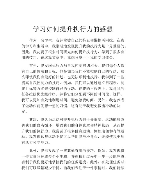 学习如何提升执行力的感想