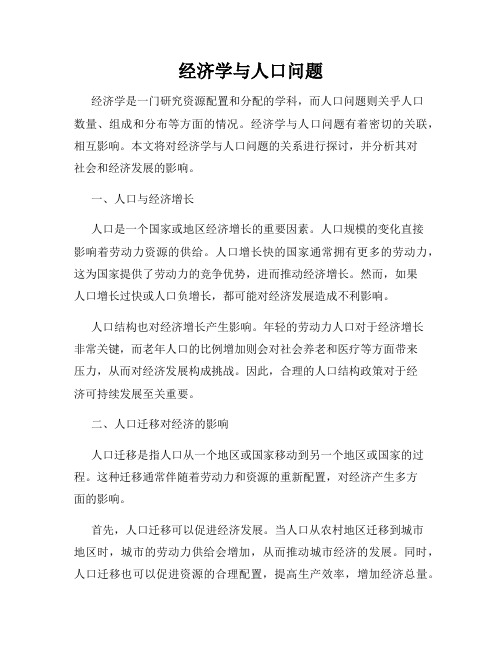 经济学与人口问题