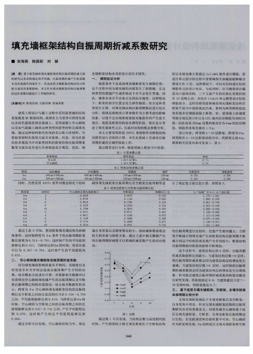 填充墙框架结构自振周期折减系数研究