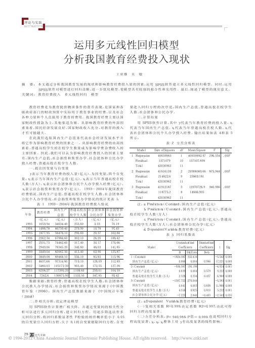 运用多元线性回归模型分析我国教育经费投入现状