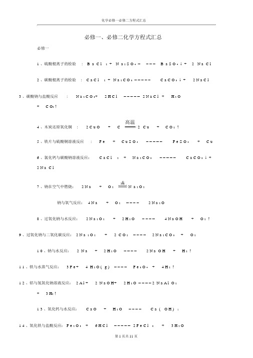 人教版高中化学必修一必修二化学方程式汇总