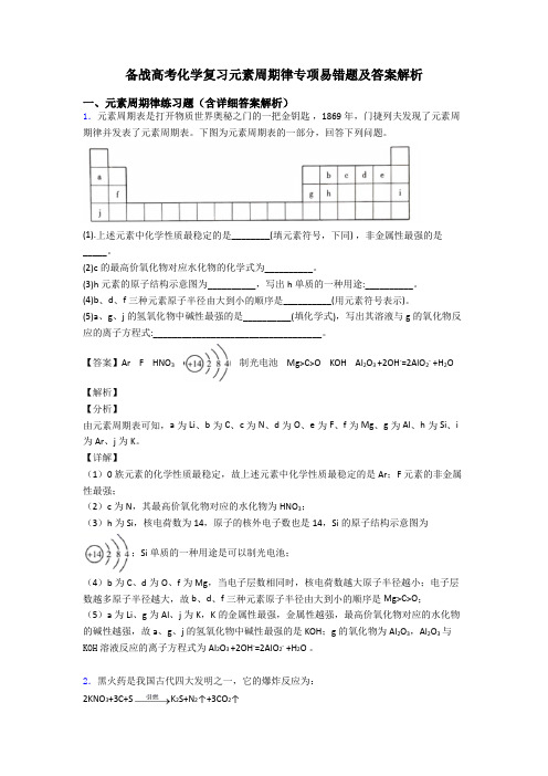 备战高考化学复习元素周期律专项易错题及答案解析