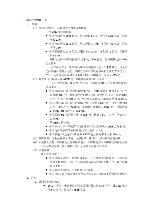 中国移动swot分析--资料