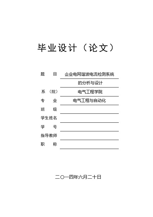 企业电网谐波电流检测系统的分析与设计毕业(设计)论文