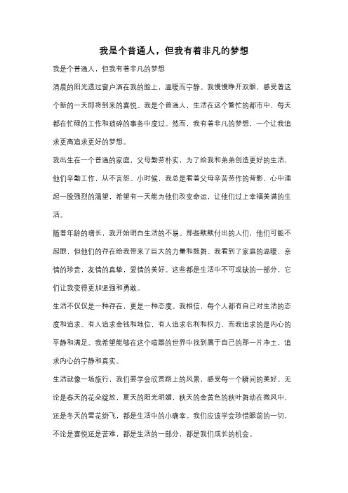 我是个普通人,但我有着非凡的梦想