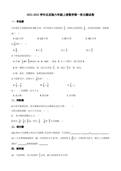 2021-2022学年北京版六年级上册数学第一单元测试卷