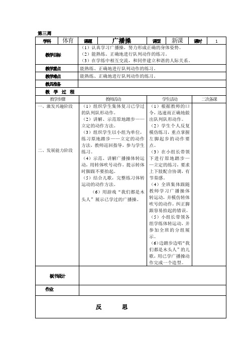 一年级上册体育第三周教案