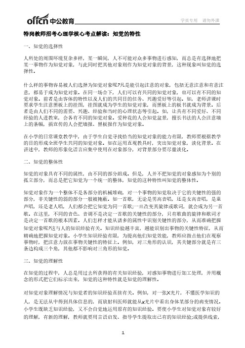 特岗教师招考心理学核心考点解读：知觉的特性