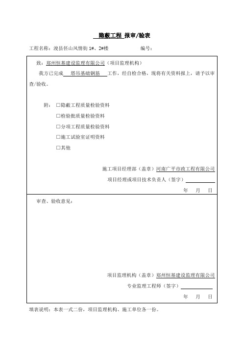 塔吊基础隐蔽工程验收记录