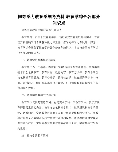 同等学力教育学统考资料-教育学综合各部分知识点