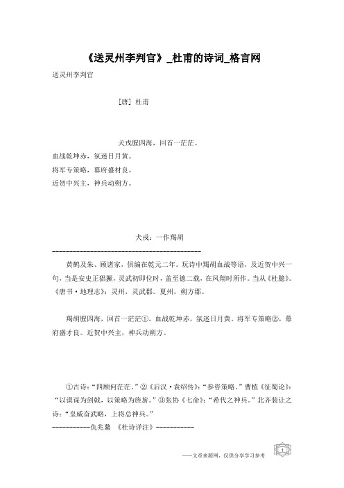 《送灵州李判官》_杜甫的诗词_格言网