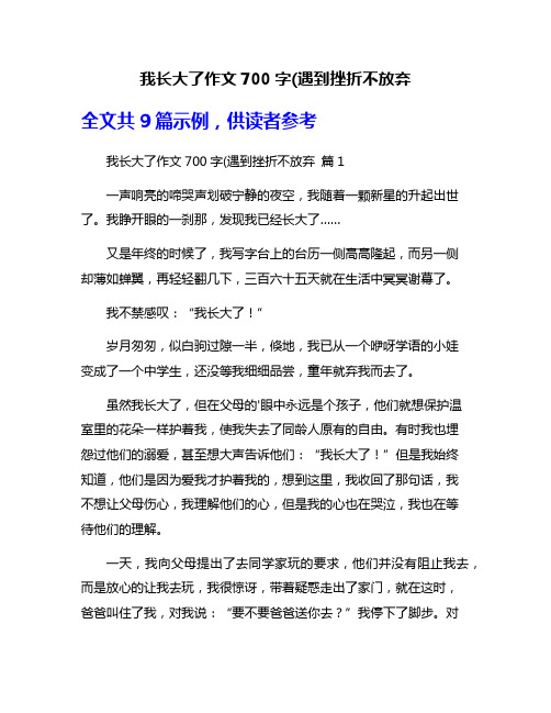 我长大了作文700字(遇到挫折不放弃