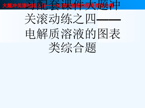 步步高15届高考化学(广东专用)一轮复习配套课件大题冲关滚动练之四——电解质溶液的图表类综合题[可修