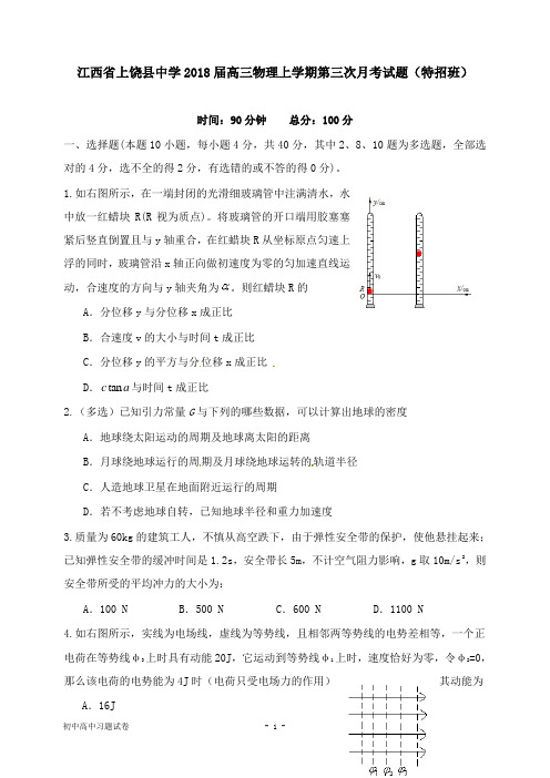 【物理试题】江西省上饶县中学2018届高三物理上学期第三次月考试卷特招班.doc