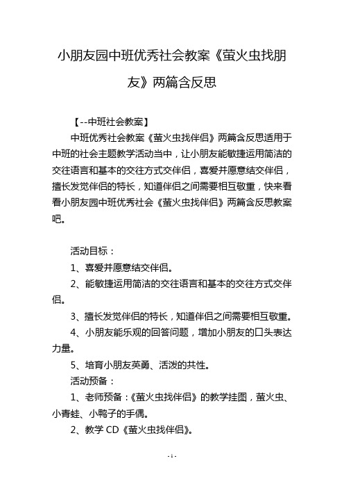 幼儿园中班优秀社会教案《萤火虫找朋友》两篇含反思