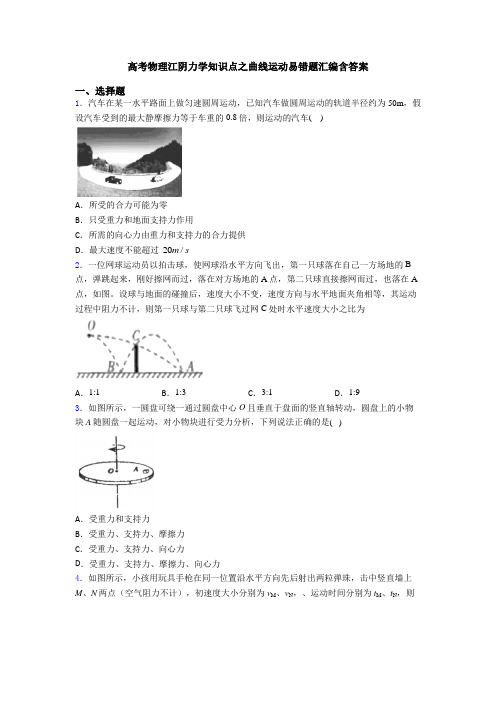 高考物理江阴力学知识点之曲线运动易错题汇编含答案