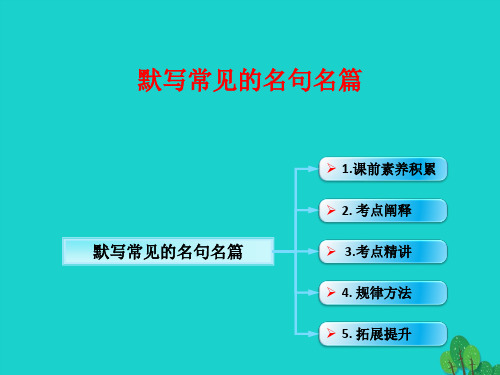 (全国版)2017年高考语文一轮复习 古诗文阅读 默写常见的名句名篇新人教版