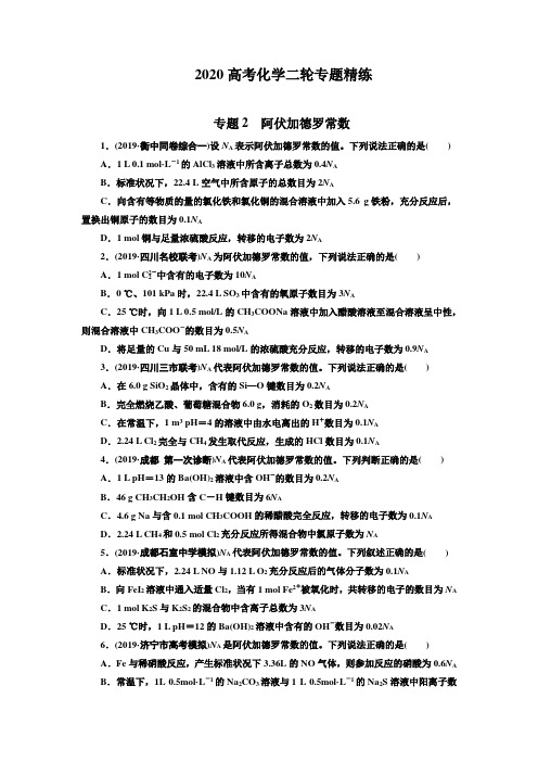 2020高考化学二轮专题精练专题2 阿伏加德罗常数含答案