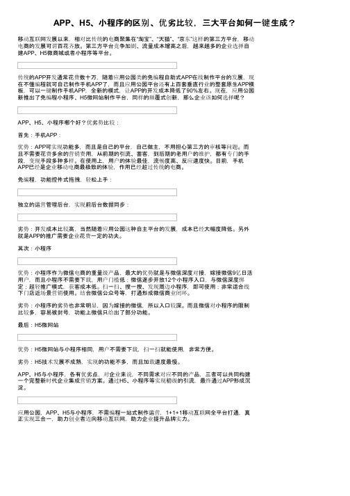APP、H5、小程序的区别、优劣比较，三大平台如何一键生成？