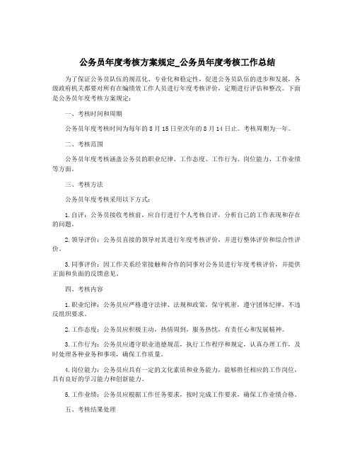 公务员年度考核方案规定_公务员年度考核工作总结