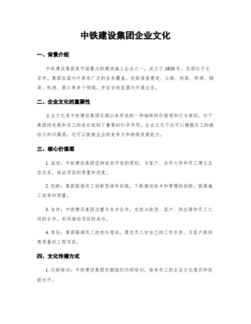 中铁建设集团企业文化