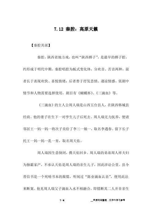 7.12 秦腔：高原天籁