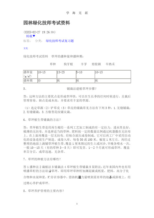 (2020年整理)园林绿化技师考试资料.doc