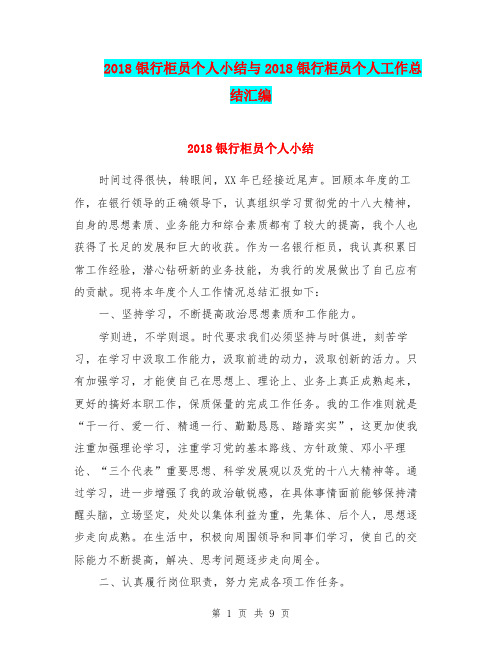 2018银行柜员个人小结与2018银行柜员个人工作总结汇编