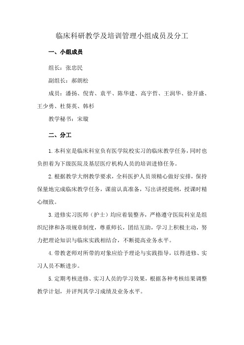 临床科研教学及培训管理小组成员及分工