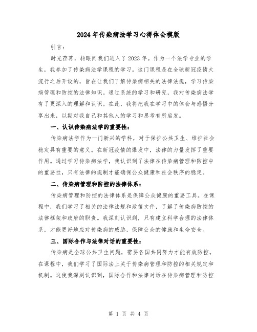 2024年传染病法学习心得体会模版(2篇)