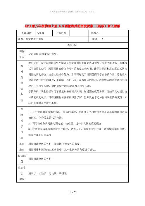 2019版八年级物理上册 6.3测量物质的密度教案 (新版)新人教版