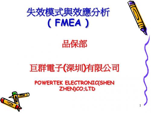 FMEA课程1