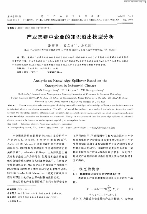 产业集群中企业的知识溢出模型分析