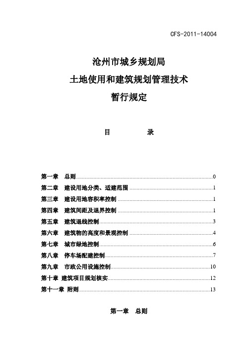 沧州市城乡规划局：土地使用和建筑规划管理技术规定