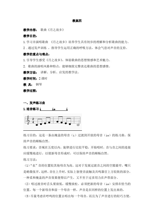 教案 教学内容： 歌曲《月之故乡》