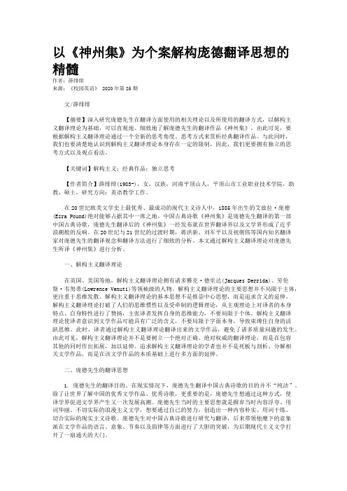 以《神州集》为个案解构庞德翻译思想的精髓