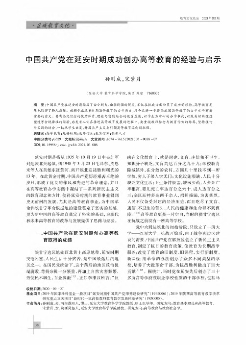 中国共产党在延安时期成功创办高等教育的经验与启示