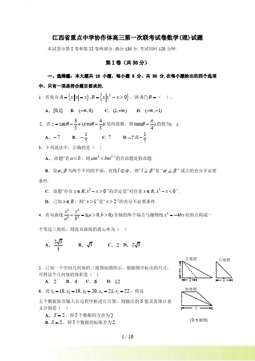 江西省重点中学协作体高三第一次联考试卷数学（理）试题