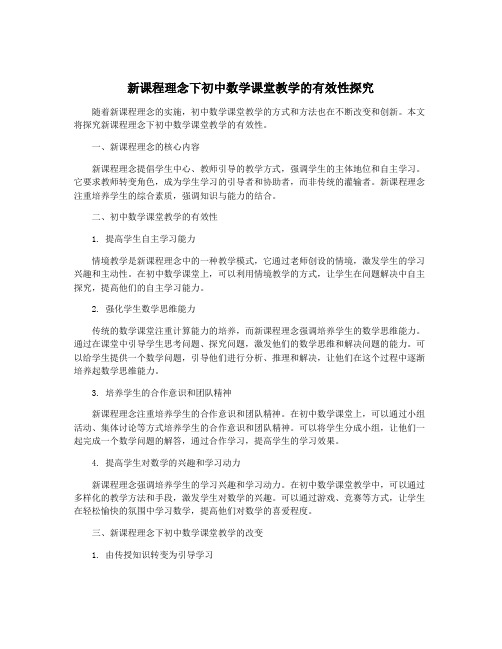 新课程理念下初中数学课堂教学的有效性探究