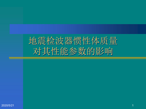 地震检波器惯性体质量讲稿